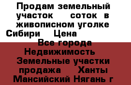Продам земельный участок (40 соток) в живописном уголке Сибири. › Цена ­ 1 000 000 - Все города Недвижимость » Земельные участки продажа   . Ханты-Мансийский,Нягань г.